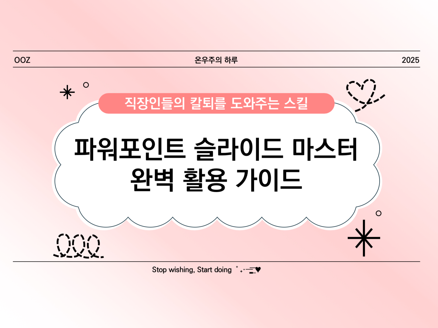 [PPT 기초] 파워포인트 슬라이드 마스터 완벽 활용 가이드