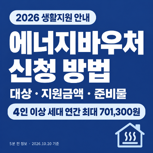 2026 에너지바우처 신청 안내와 4인 이상 세대 연간 최대 지원액 701,300원
