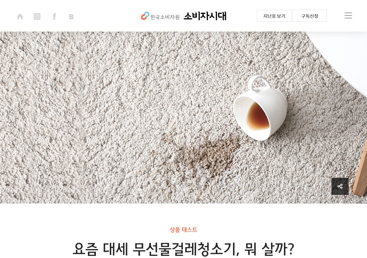 한국소비자원 무선 물걸레청소기 비교시험 웹진 화면