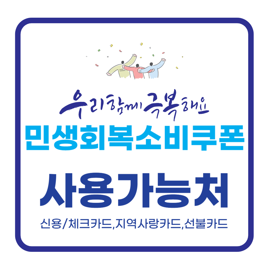 민생회복 소비쿠폰 사용처 총정리 – 어디서 쓸 수 있을까?