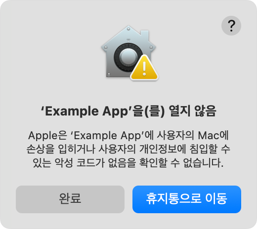 악성 코드가 없는지 Apple이 확인할 수 없다는 앱 열기 경고 예시