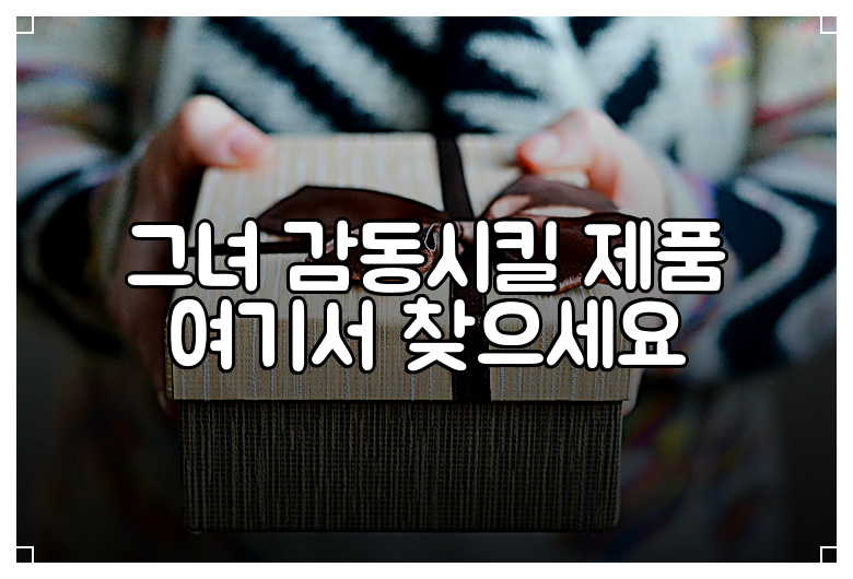 그녀 감동시킬 제품 여기서 찾으세요