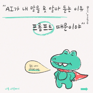 AI가 내 말을 못 알아 듣는 이유, 프롬프트 때문이야!