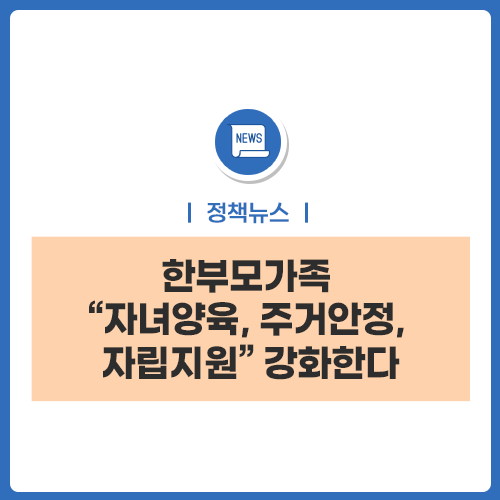 한부모가족에 대한 지원이 강화됩니다.