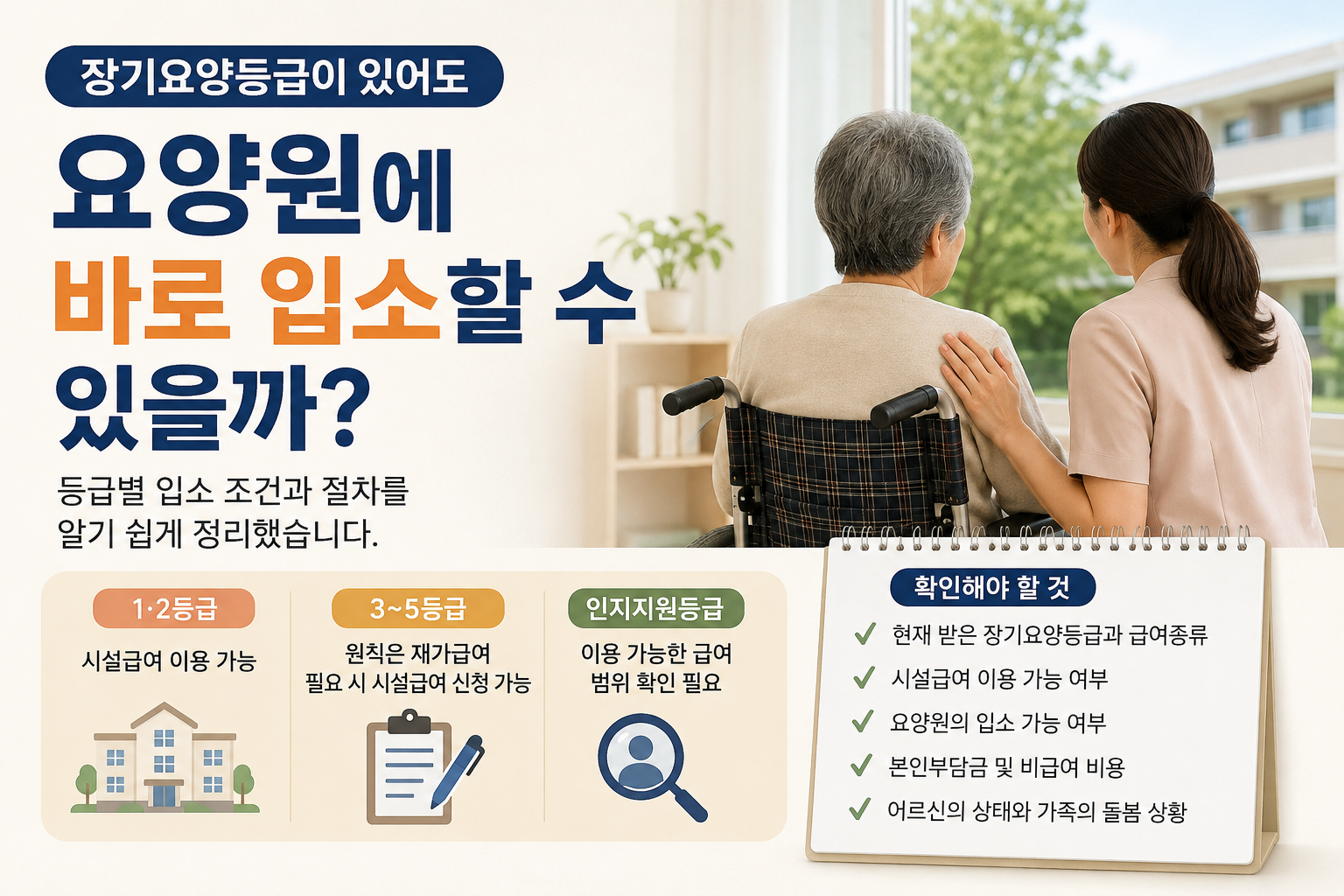 장기요양등급별 요양원 입소 조건과 확인사항을 살펴보는 어르신과 요양보호사