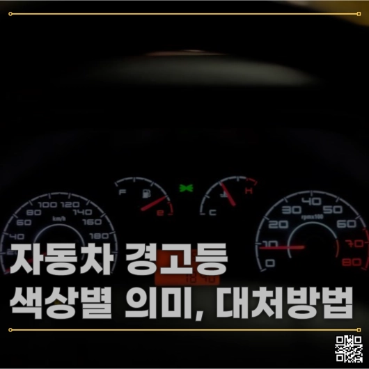 자동차 경고등 색상별 의미와 대처 방법