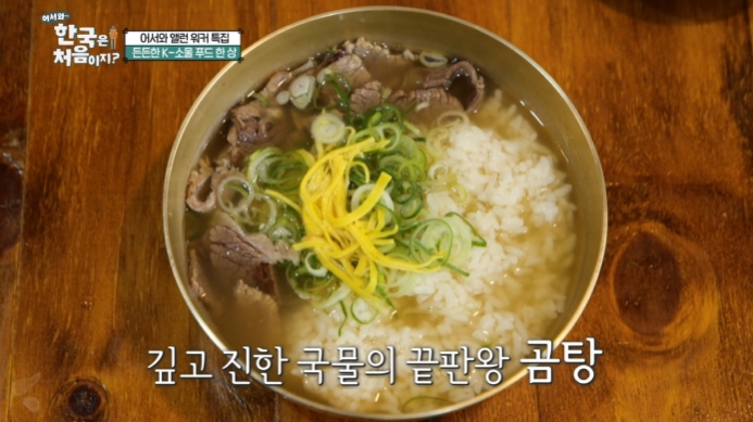 어서와-한국은-처음이지-앨런워커-곰탕