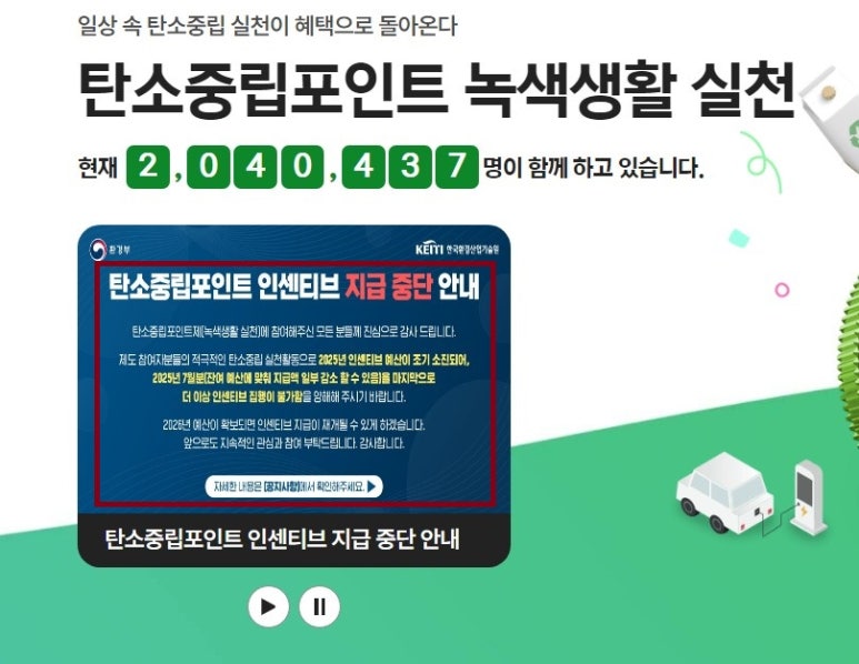 2025년-탄소중립포인트-예산-소진-지급-중단-내년-다시-받는-꿀팁