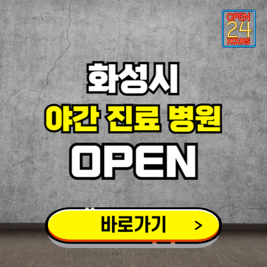 화성시 야간진료 병원 찾기 ❘ 24시 심야 밤 늦게 여는 병원