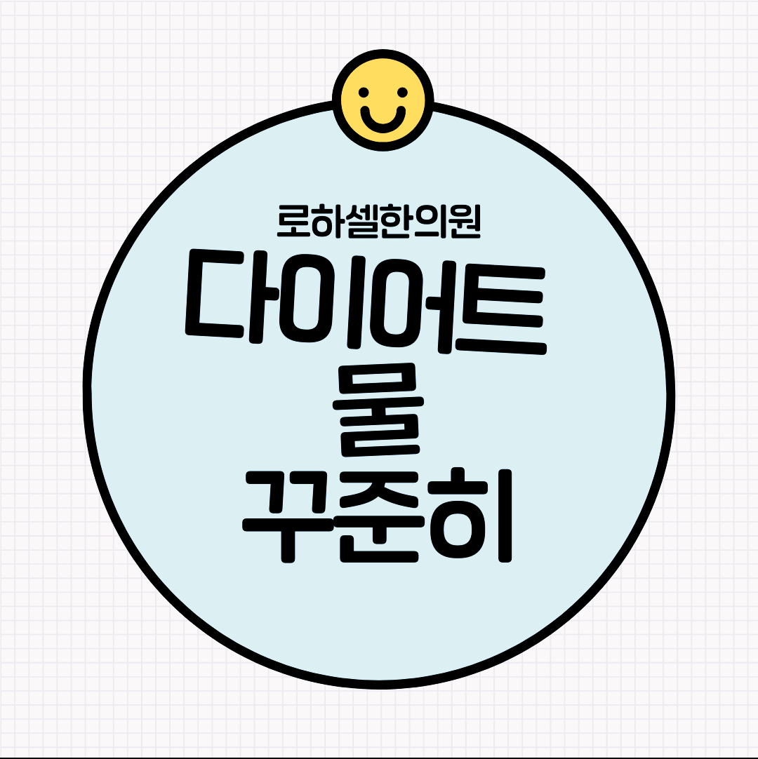 다이어트할때 물이 왜 중요하나요?