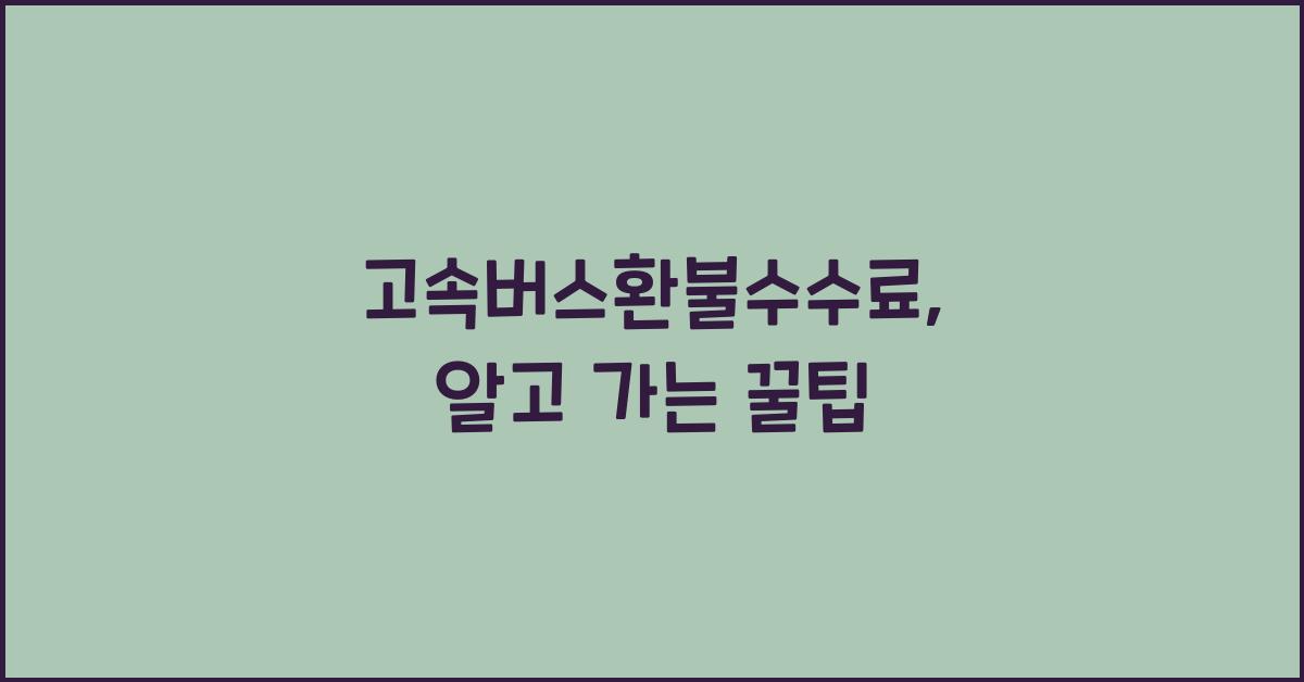 고속버스환불수수료