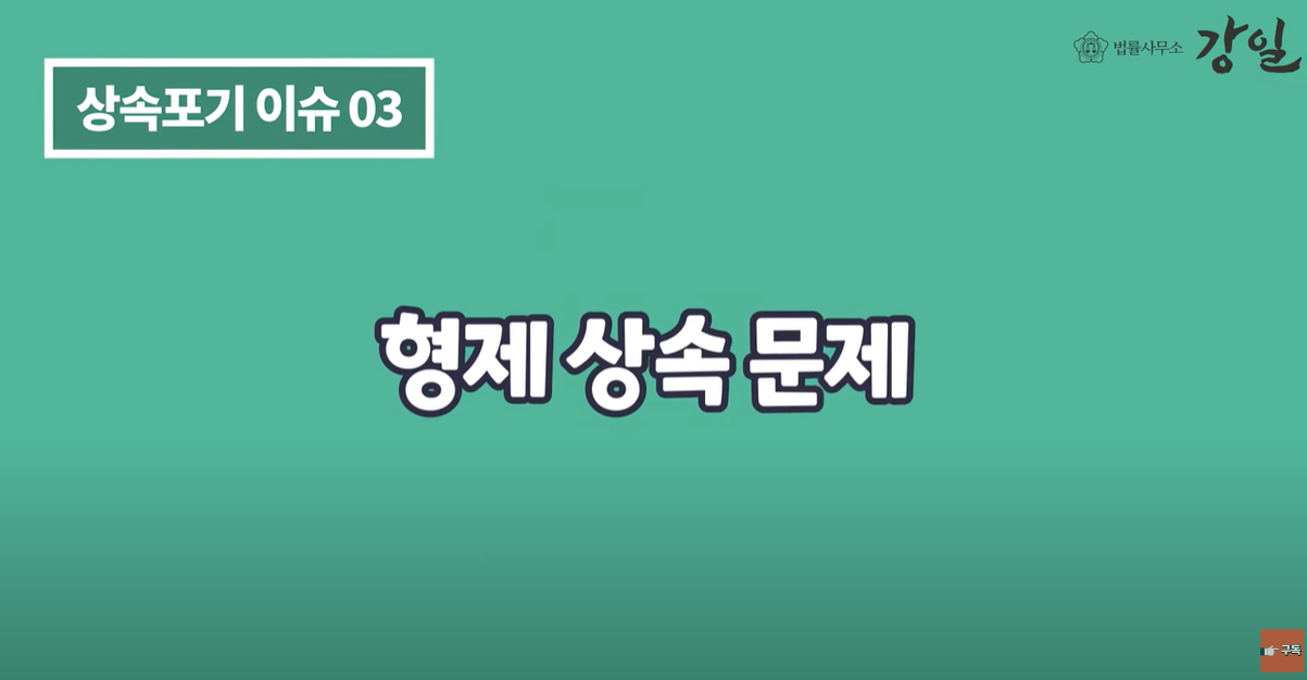 형제 상속 문제