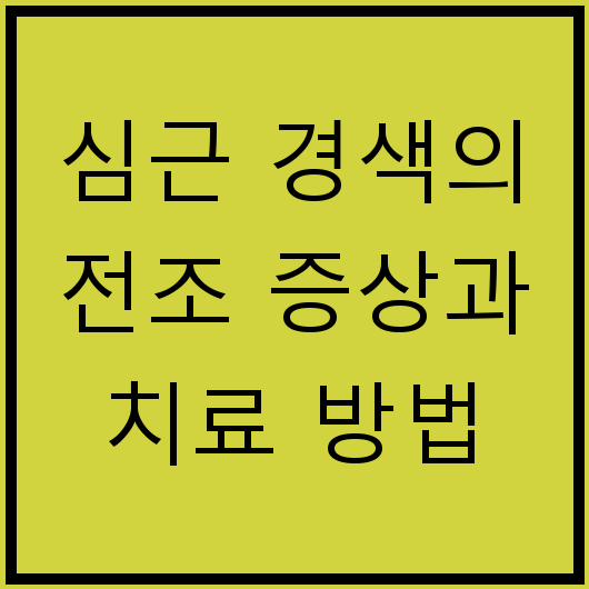 심근 경색의 전조 증상과 치료 방법