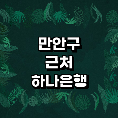 안양 만안구 하나은행