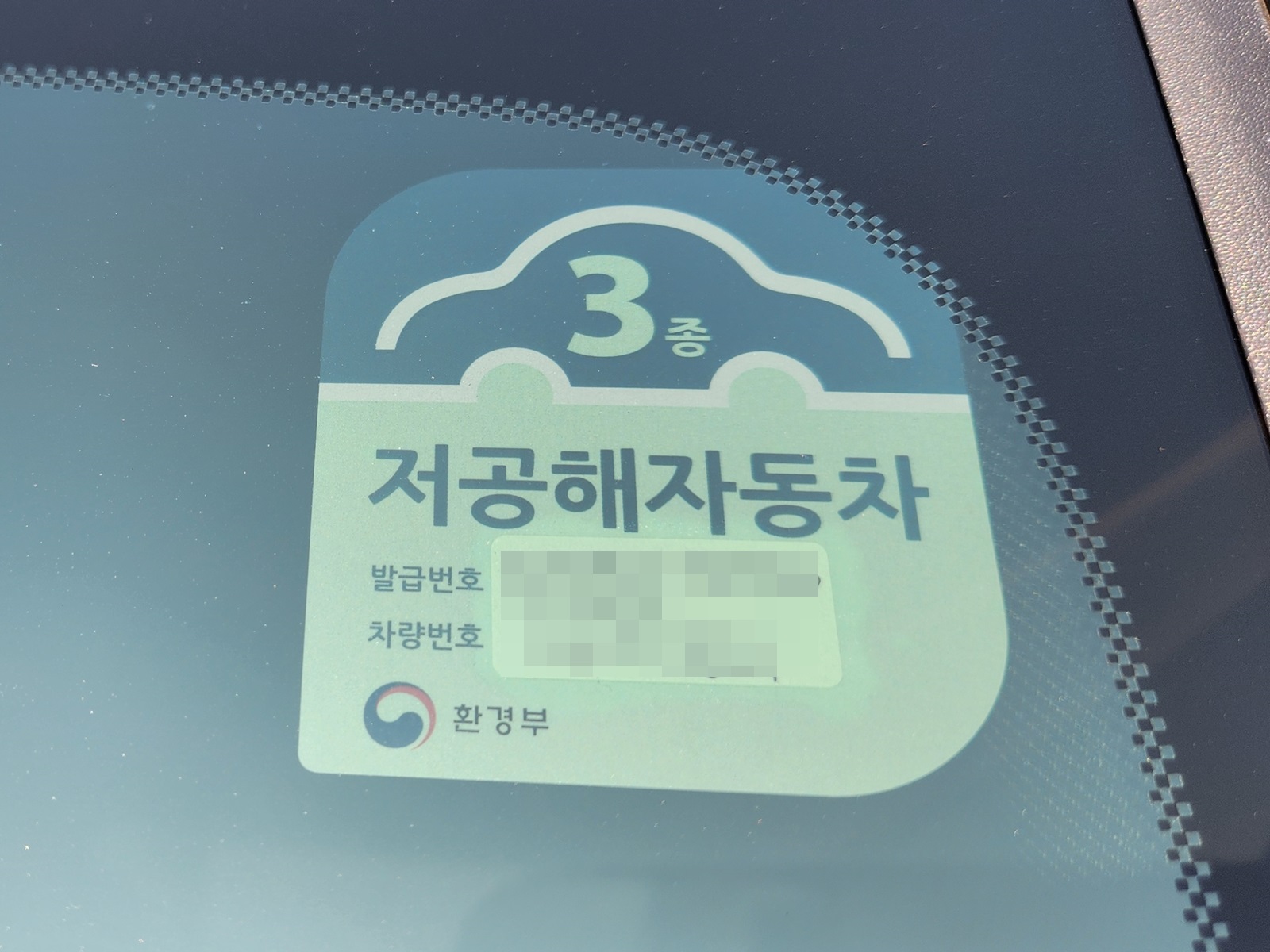 3종 저공해 차량 혜택