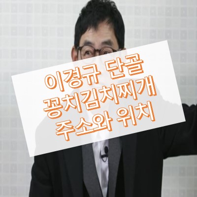 이경규 꽁치김치찌개 가게