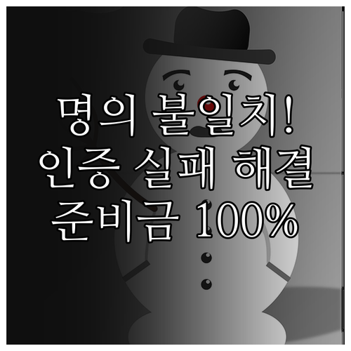 타인 명의 휴대폰 입학준비금 인증 실..