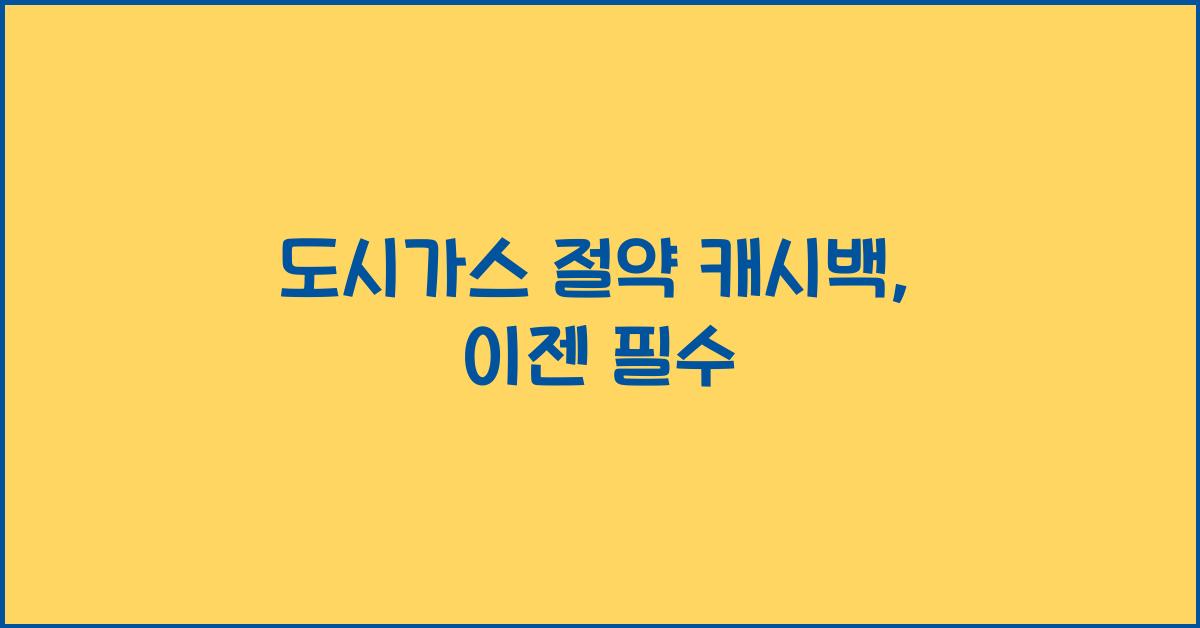 도시가스 절약 캐시백