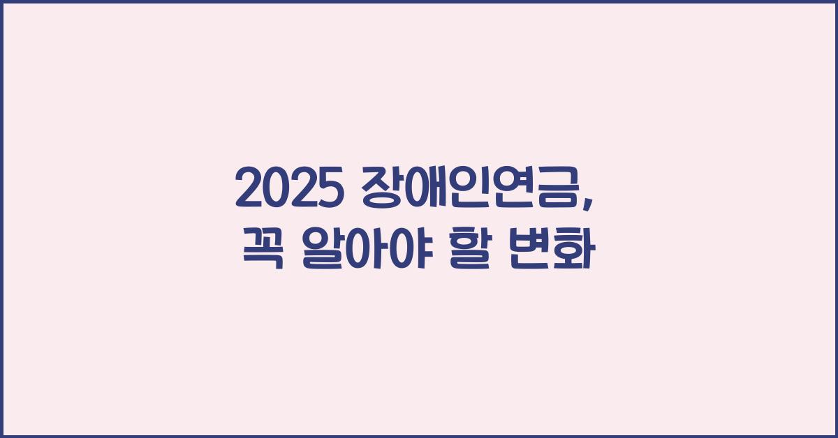2025 장애인연금
