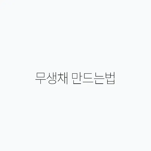 무생채 만드는법, 무생채 레시피 양념 재료