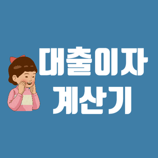 대출이자 계산기