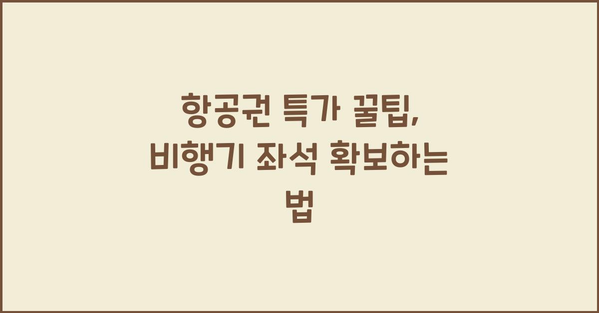 항공권 특가 꿀팁