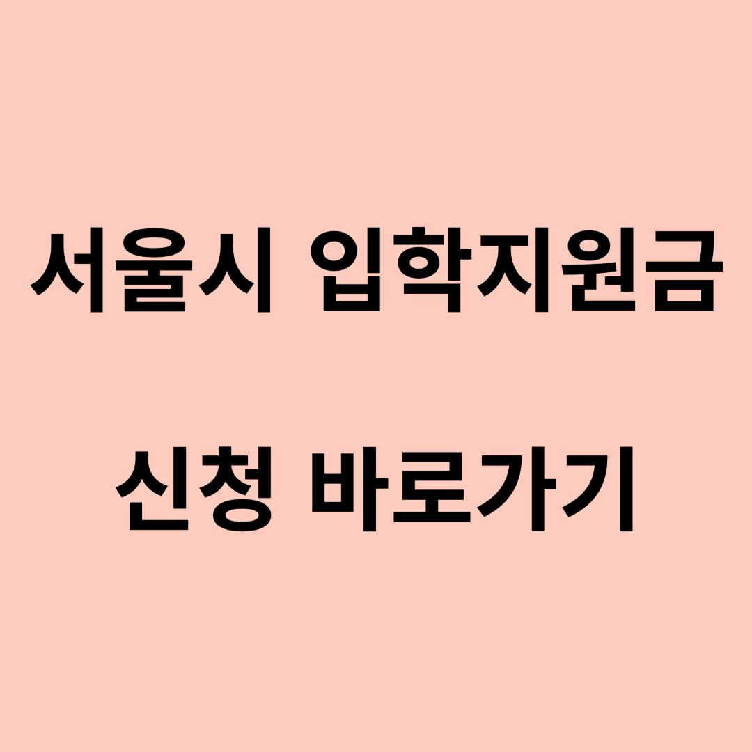 서울시 입학지원금 신청 바로가기