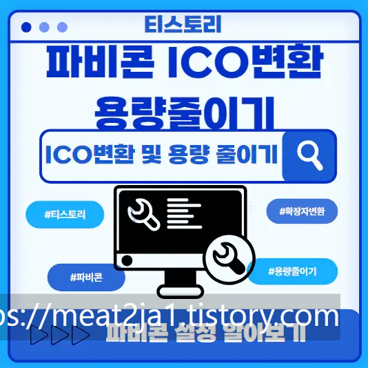 파비콘-ICO변환-용량줄이기