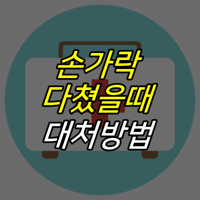 구급함-일러스트-위에-손가락-다쳤을때-대처방법-글자가-적혀있다.