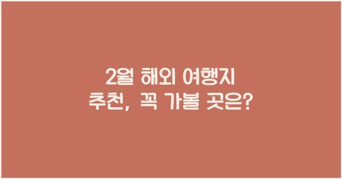 2월 해외 여행지 추천