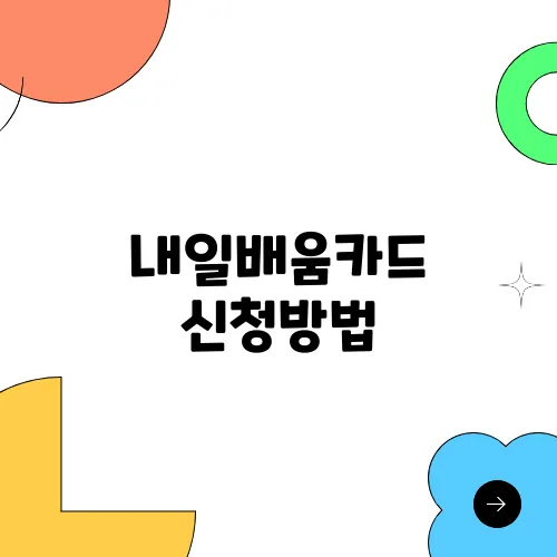 내일배움카드 신청방법, 사용처 자격 혜택 총정리