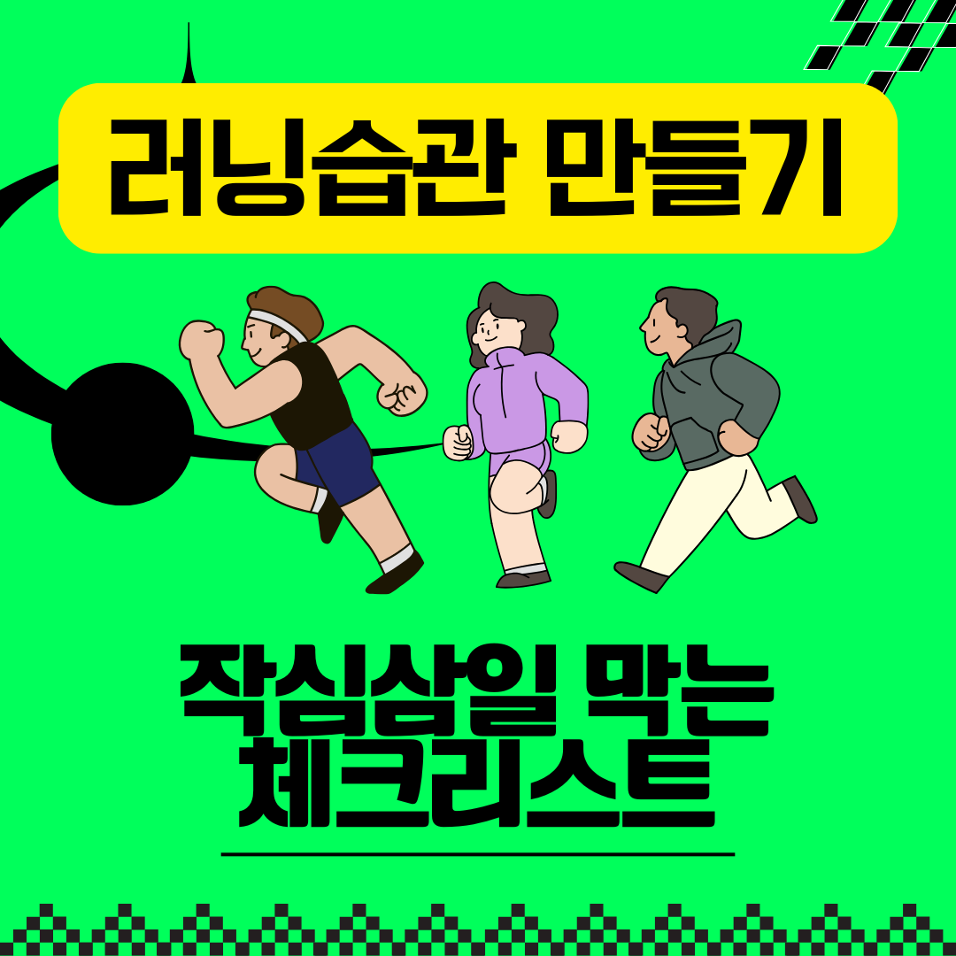 러닝 습관 만들기: 작심삼일 막는 체크리스트(시간&middot;장소&middot;복장 준비)