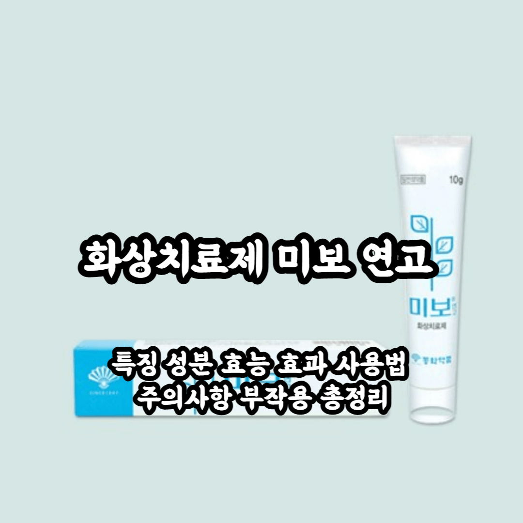 미보연고 화상치료제 특징 성분 효능 효과 사용법 부작용 주의사항 정리