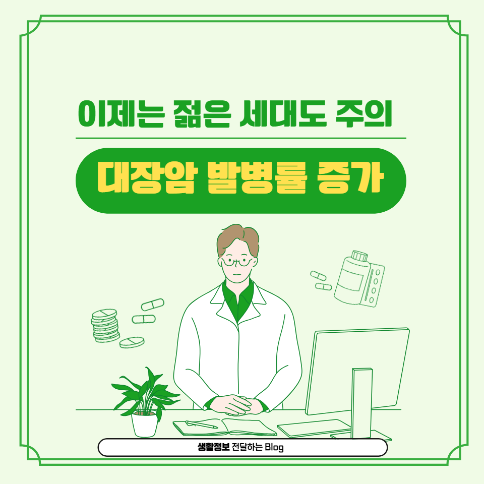 대장암의 조기 증상, 원인, 예방법에 대해 알아보고, 복통이나 설사와 같은 증상이 있을 때 대장 내시경 검사의 중요성