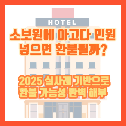 [소보원에 아고다 민원 넣으면 환불될까?] 2025 실사례 기반으로 환불 가능성 완벽 해부
