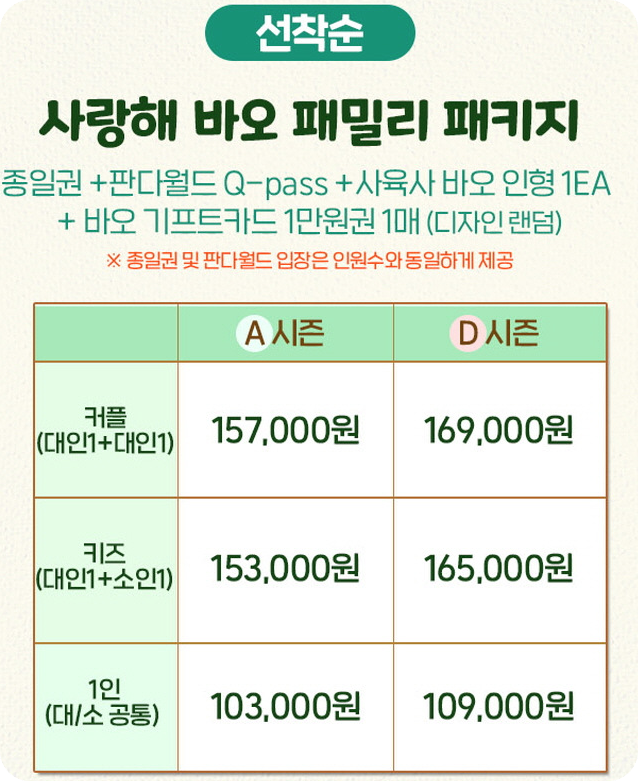 사랑해바오 패밀리 패키지