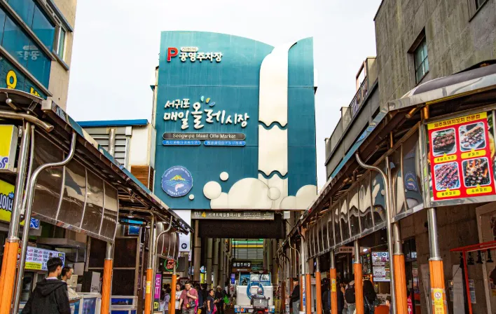 서귀포매일올레시장