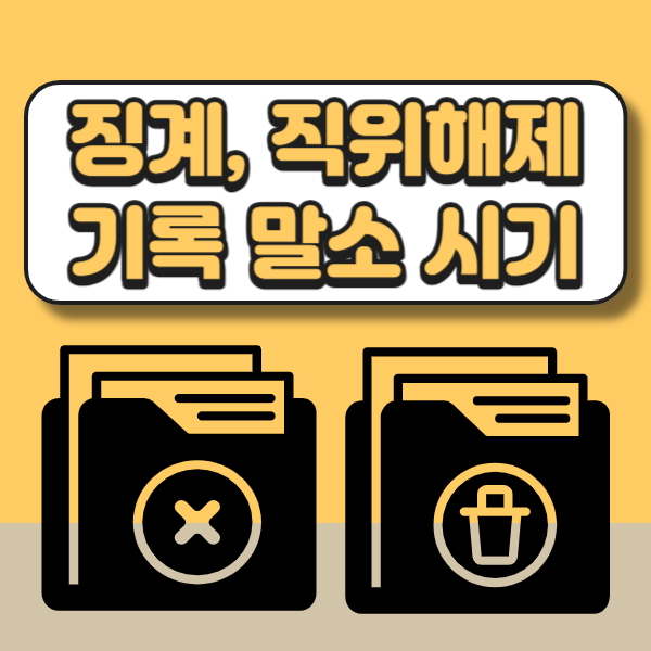 공무원 징계, 직위해제, 불문경고 기록 말소 시기
