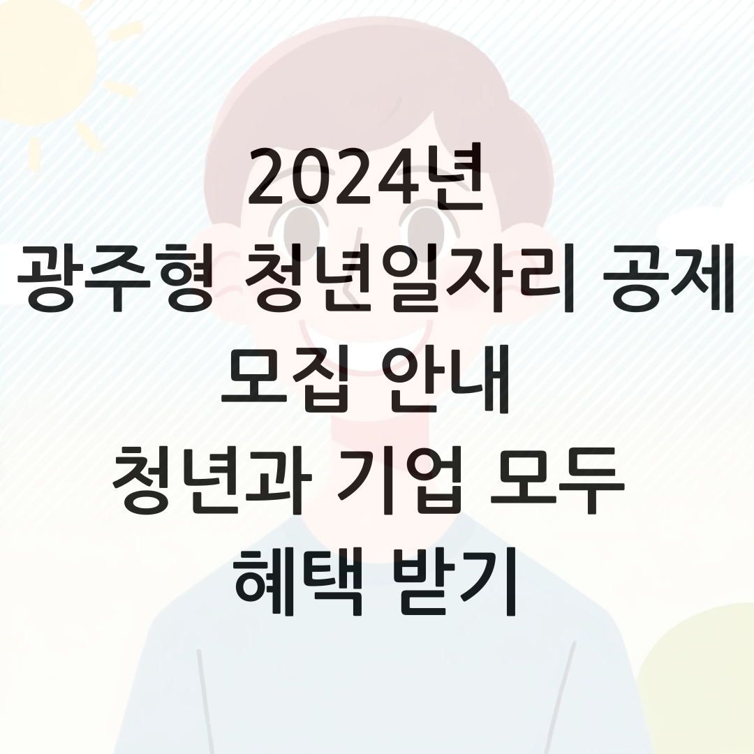 2024년 광주형 청년일자리 공제 모집 안내 청년과 기업 모두 혜택 받기 썸네일