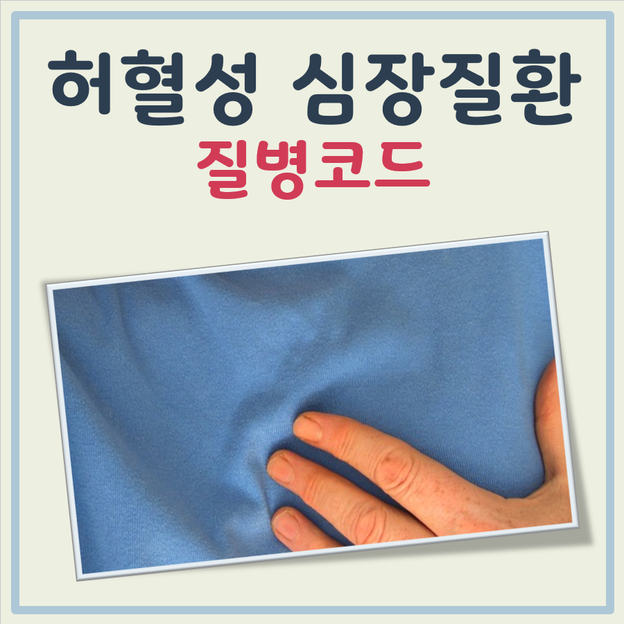 허혈성 심장질환 질병코드