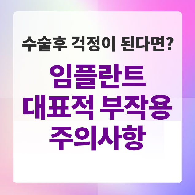 임플란트부작용