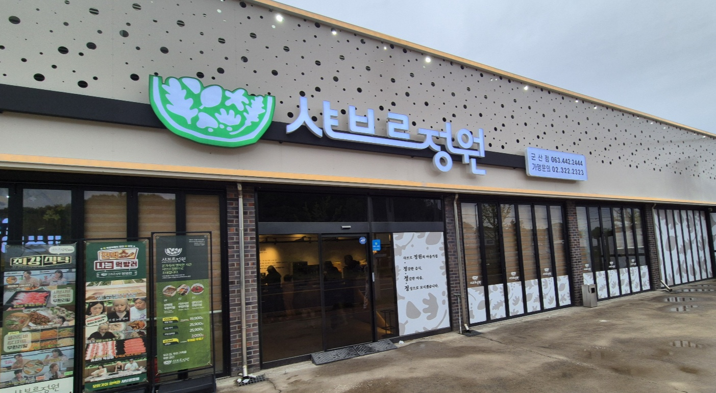 현대적인 건물의 샤브르정원 입구