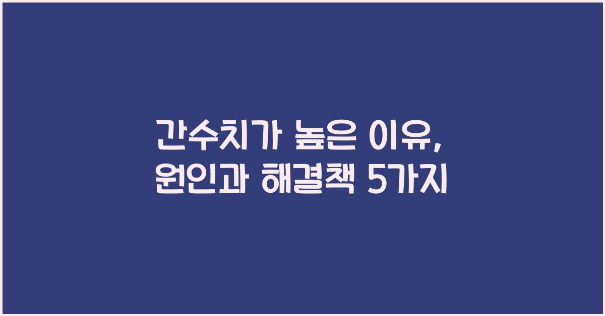 간수치가높은이유