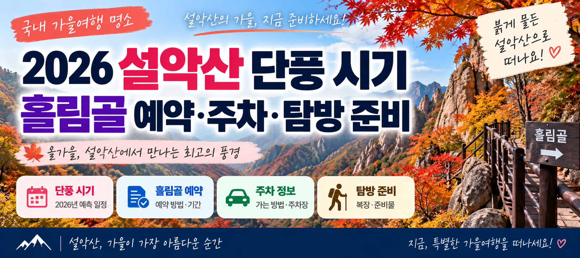 설악산 단풍 시기 흘림골 예약 주차 탐방 준비 안내