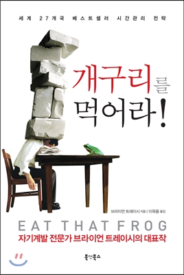 브라이언 트레이시의 개구리를 먹어라 책표지.