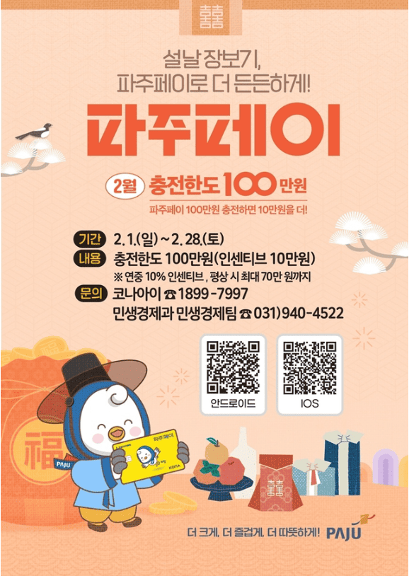 파주페이 설맞이 혜택 정리
