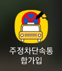주정차단속알림서비스 어플