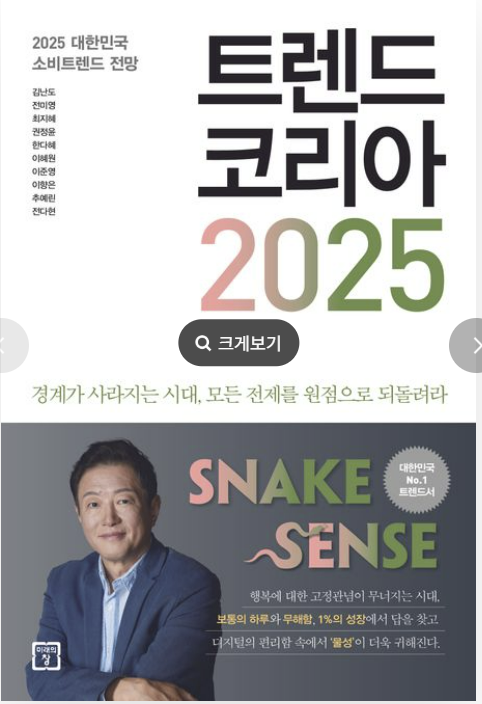 &quot;트렌드 코리아 2025 책 표지. 상단에는 '2025 대한민국 소비트렌드 전망'과 저자 김난도 외 연구진 이름이 적혀 있고, 하단에는 김난도 교수가 등장하며 SNAKE SENSE라는 트렌드 키워드와 함께 대한민국 No.1 트렌드서라는 문구가 보인다.&quot;