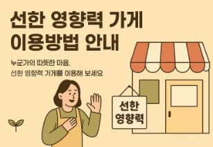 선한 영향력 가게, 이용방법 안내
