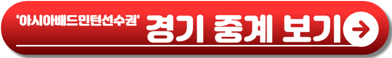 아시아 배드민턴 선수권 대회
